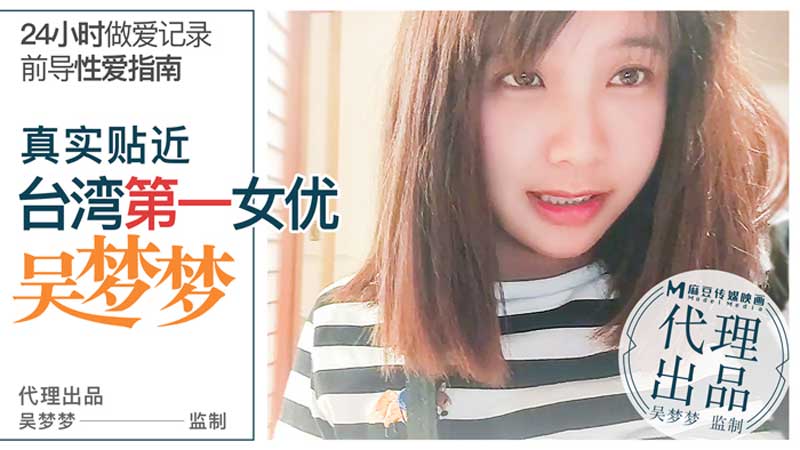 【首發推薦】國產AV劇情佳作-- 前導性愛指南 真實貼近臺灣第一女優吳夢夢的24小時做愛全記錄。