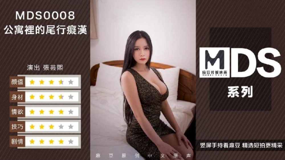 最新國產AV劇情佳作-【麻豆傳媒】MDS0008-公寓裡的痴漢尾行 張芸熙。