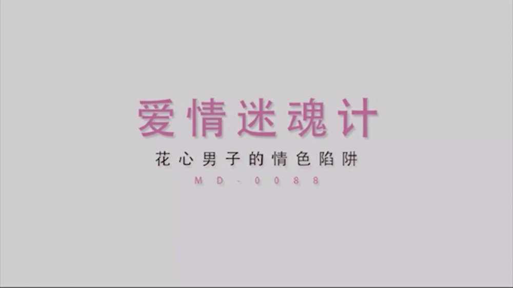 麻豆傳媒映畫最新國產AV佳作MD0088 愛情迷魂計-千鶴。