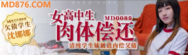 麻豆傳媒映畫最新國產AV佳作之MD-0089欠債學生-清純學生妹被迫肉償父債 沈娜娜出演。