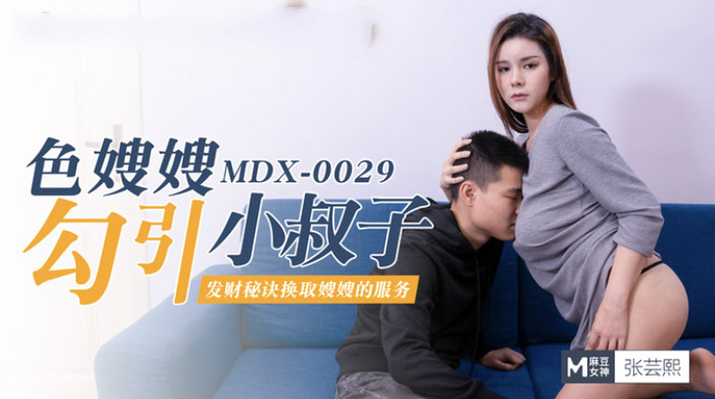 麻豆傳媒映畫最新國產AV佳作-MDX0029-色嫂嫂勾引壞叔叔-張雲熙