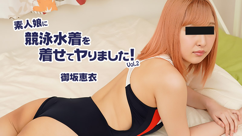 [FHD/2.30G] 09/05最新HEYZO 2604 素人女孩穿上泳衣Vol.2~御坂恵衣