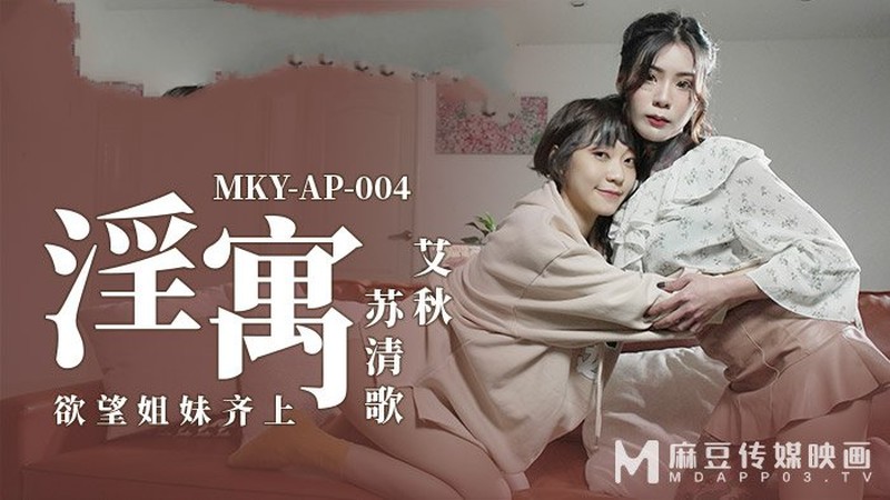 麻豆傳媒MKY-AP-004慾望姐妹齊上-艾秋 蘇清歌