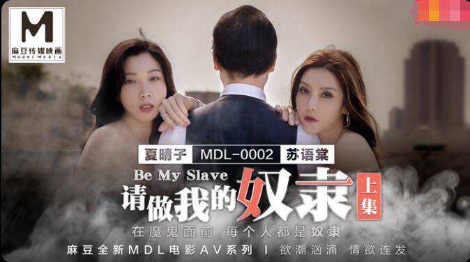 麻豆傳媒全新MDL電影AV系列請做我的奴隸在魔鬼面前每個人都是奴隸-蘇語棠 夏晴子