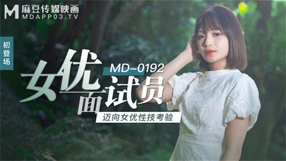 麻豆傳媒映畫正統新作MD192-女優面試員 邁向女優性技考驗 嬌俏美女初登場