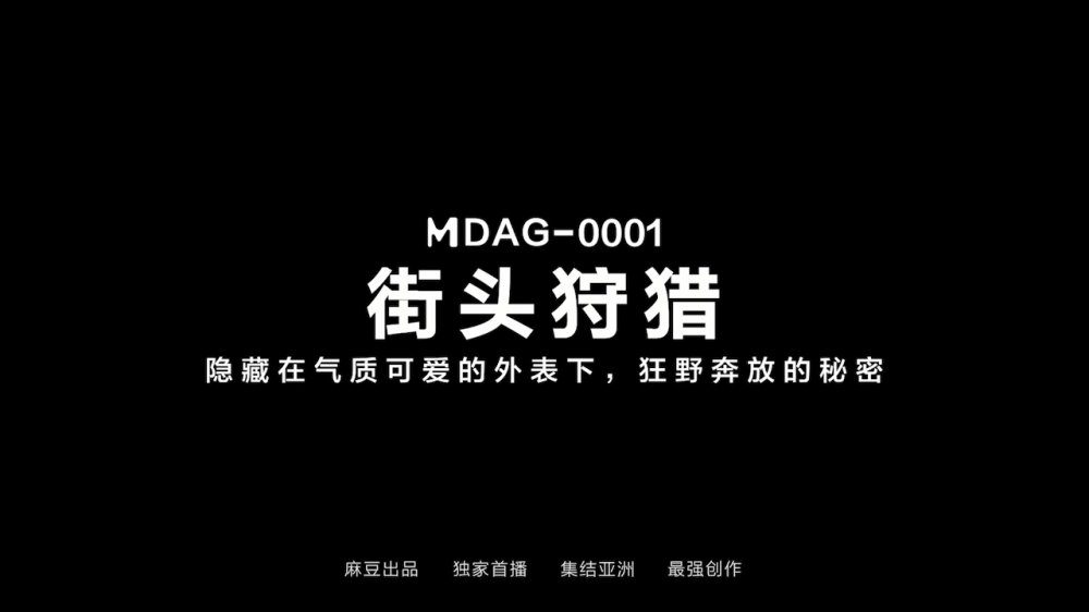 麻豆傳媒MDAG-0001街頭狩獵之狂野奔放的秘密