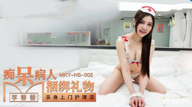 麻豆傳媒 MKY-NS-002癡呆病人捆綁禮物-李蓉蓉
