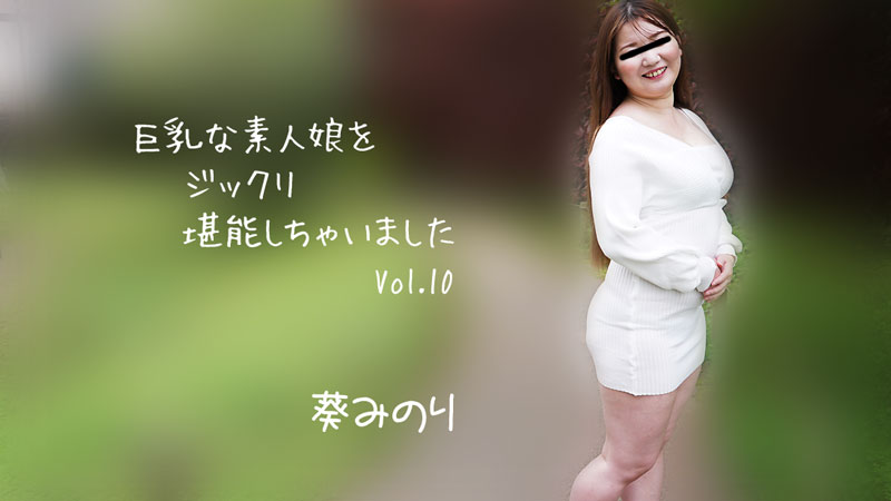 [FHD/2.21G] 11/13 最新HEYZO 2913 巨乳素人女孩非常享受Vol.10~葵みのり