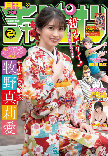 [Gekkan Shonen Champion] 月刊少年チャンピオン 2023 No.02 モーニング娘。’23 牧野真莉愛 もいちゃん