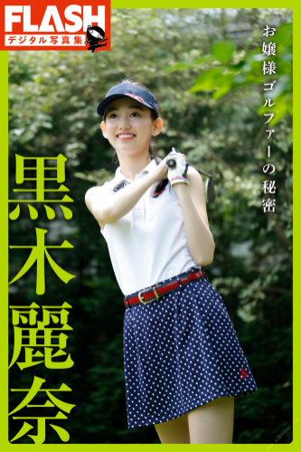 FLASHデジタル写真集　黒木麗奈　お嬢様ゴルファーの秘密(2020.02.28)