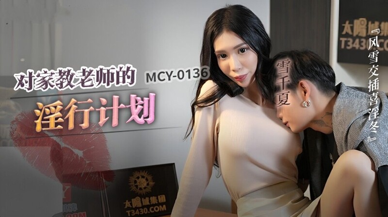麻豆傳媒 MCY0136 對家教老師的淫行計劃 雪千夏