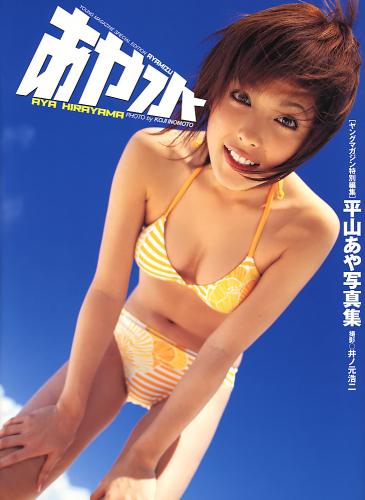 [Photobook] Aya Hirayama 平山あや – Aya Mizu Young Magazine Special Editing あや水 ヤングマガジン特別編集