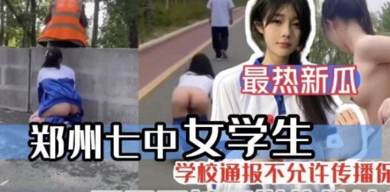 最新熱瓜❤️鄭州七中女學生被男友當街調教