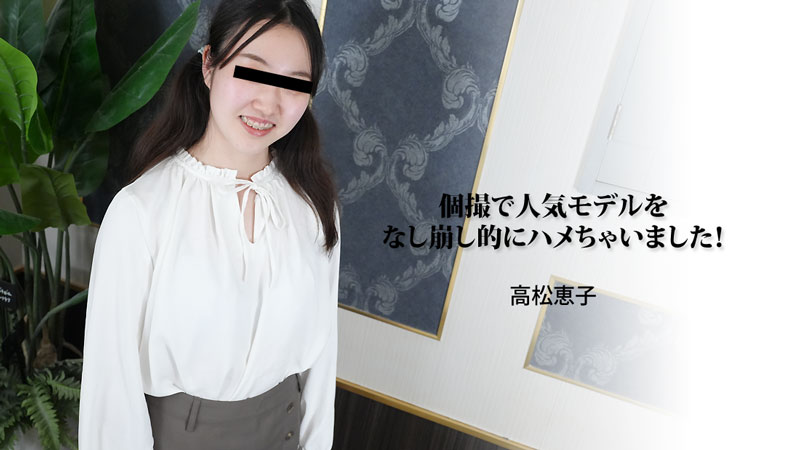 [FHD/2.26G] 11/21 最新HEYZO 3188 熱門模特在私人拍攝中意外被操~高松恵子