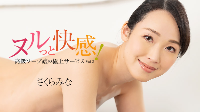 [FHD/2.31G] 01/02 最新HEYZO 3224 裸體的快樂！高級肥皂女士的極上服務Vol.3~さくらみな