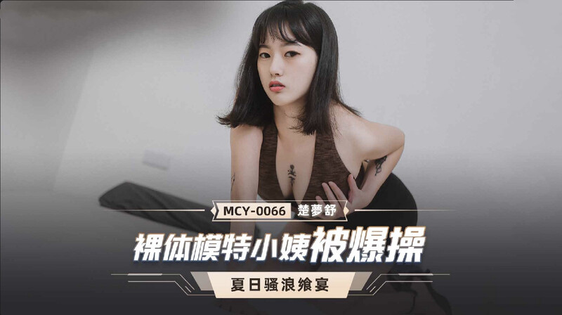 麻豆傳媒 MCY0066 裸體模特小姨被爆操-楚夢舒