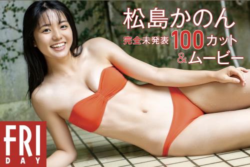 FRIDAY monthly girl 032 = 松島かのん 完全未発表100カット(No Watermark)